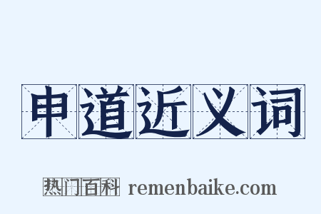 申道近义词是什么意思的图片